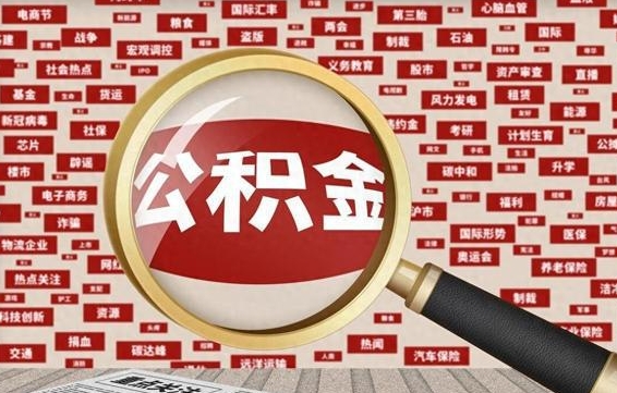 华容离职状态提取公积金流程（离职怎么提取公积金?）